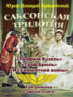 cover image of Саксонская трилогия (сборник)